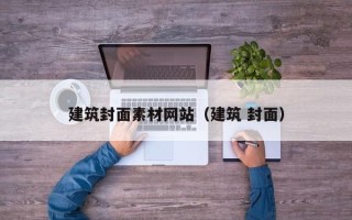 乳山建筑封面素材网站（建筑 封面）