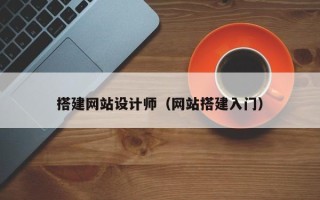 乳山搭建网站设计师（网站搭建入门）