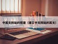乳山中英文网站的搭建（建立中文网站的英文）