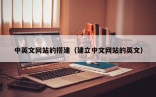 乳山中英文网站的搭建（建立中文网站的英文）