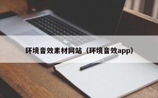 乳山环境音效素材网站（环境音效app）