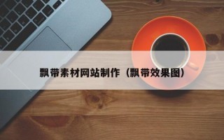 乳山飘带素材网站制作（飘带效果图）