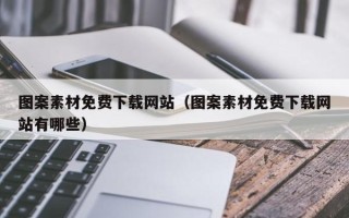 乳山图案素材免费下载网站（图案素材免费下载网站有哪些）