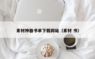 乳山素材神器书单下载网站（素材 书）
