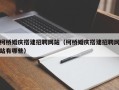 乳山柯桥婚庆搭建招聘网站（柯桥婚庆搭建招聘网站有哪些）
