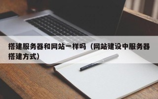 乳山搭建服务器和网站一样吗（网站建设中服务器搭建方式）