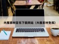 乳山大雁素材音乐下载网站（大雁素材免抠）
