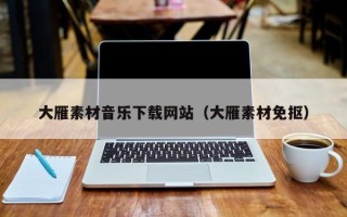 乳山大雁素材音乐下载网站（大雁素材免抠）