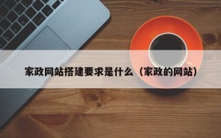 乳山家政网站搭建要求是什么（家政的网站）