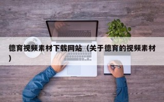乳山德育视频素材下载网站（关于德育的视频素材）