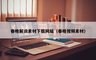 乳山春晚解说素材下载网站（春晚视频素材）