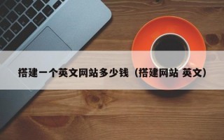 乳山搭建一个英文网站多少钱（搭建网站 英文）