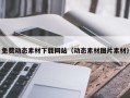 乳山免费动态素材下载网站（动态素材图片素材）
