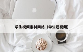 乳山学生视频素材网站（学生短视频）