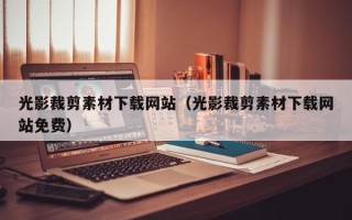 乳山光影裁剪素材下载网站（光影裁剪素材下载网站免费）