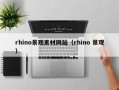 乳山rhino景观素材网站（rhino 景观）