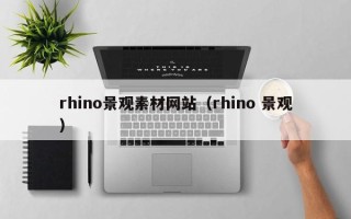 乳山rhino景观素材网站（rhino 景观）
