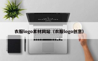 乳山衣服logo素材网站（衣服logo创意）