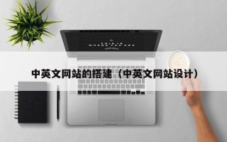 乳山中英文网站的搭建（中英文网站设计）