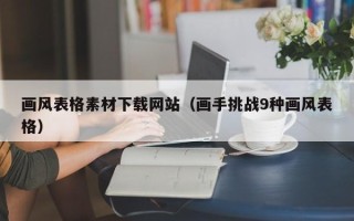 乳山画风表格素材下载网站（画手挑战9种画风表格）