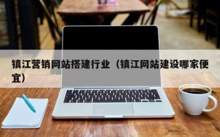 乳山镇江营销网站搭建行业（镇江网站建设哪家便宜）