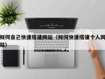 乳山如何自己快速搭建网站（如何快速搭建个人网站）
