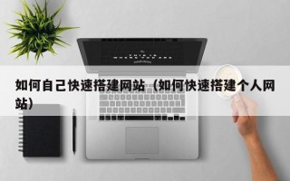 乳山如何自己快速搭建网站（如何快速搭建个人网站）